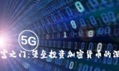 解锁财富之门：堡垒投资加密货币的深度探索