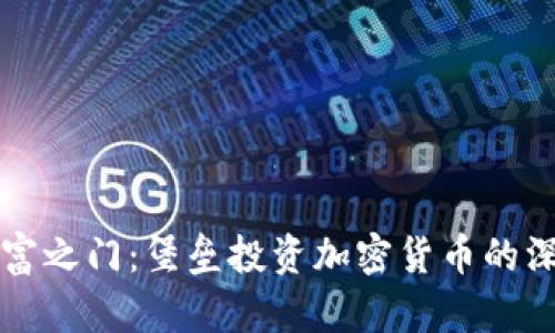 解锁财富之门：堡垒投资加密货币的深度探索