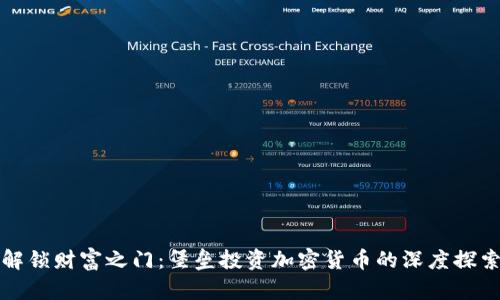 解锁财富之门：堡垒投资加密货币的深度探索