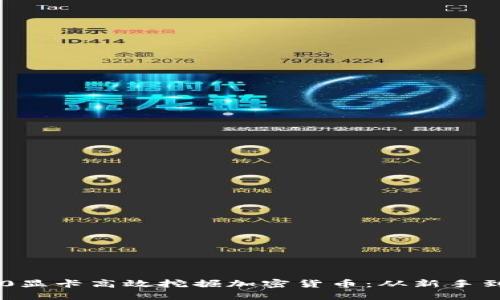 如何利用RTX 3060显卡高效挖掘加密货币：从新手到高手的全方位指南