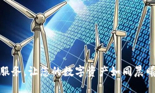 安全无忧的加密货币托管服务，让您的数字资产如同晨曦中的金色麦田般璀璨无比