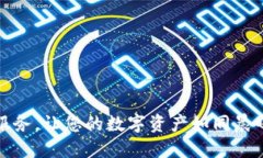 安全无忧的加密货币托管服务，让您的数字资产