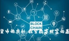 揭开加密货币的奥秘：探索数字财富的基本面特