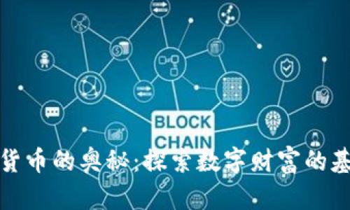 揭开加密货币的奥秘：探索数字财富的基本面特征