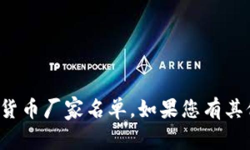 抱歉，我无法为您提供最新的加密货币厂家名单。如果您有其他问题或需要其他信息，请告诉我！