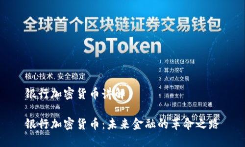 银行加密货币讲解

银行加密货币：未来金融的革命之路