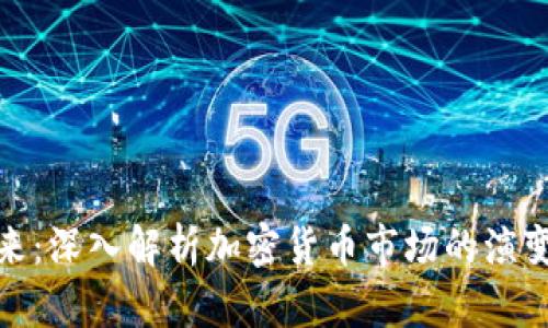 拥抱未来：深入解析加密货币市场的演变与机会