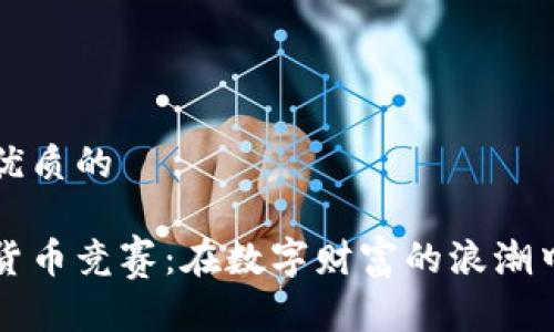 思考一个优质的

美国加密货币竞赛：在数字财富的浪潮中抢夺未来