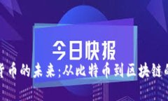 探索加密货币的未来：从比特币到区块链的无限