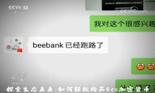 
探索生态未来：如何轻松购买Eco加密货币