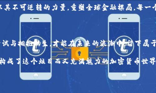 加密货币进化之旅：从比特币到未来的数字资产

在加密货币的历史长河中，仿佛一部波澜壮阔的史诗，开创了无数可能性、激发了无数梦想。八年前，当一位神秘的程序员以“中本聪”的名义首次发布比特币时，谁能想到这颗在网络中悄然萌芽的数字种子，竟会在后来的岁月中，扎根、汹涌、开花结果，成为当今金融世界的风口浪尖？

第一章：比特币的诞生——毁灭与重生的链条

2010年，随着比特币的正式发布，这种方式颠覆了传统货币的概念。在这个充满希望与不确定性的时刻，比特币犹如晨雾中的老桥，桥面闪烁着并不稳定的光芒，然而它勇敢地连接着现实与虚拟，旧秩序与新世界。一时间，技术迷、投资者和自由主义者都被这道光吸引，纷纷涌入这个充满未知的数字金矿。

第二章：以太坊的引入——创造性的反叛

2015年，以太坊的崛起堪称加密货币史上的一次创造性反叛。这一平台，不再仅仅局限于交易媒介，而是带来了智能合约这一新概念，仿佛是在寂静夜空中绽放出的一朵璀璨烟花。开发者们如同星辰般聚集在以太坊的星球上，创造着数不胜数的去中心化应用（DApps）。

第三章：ICO的井喷——狂热的投资之潮

紧接着，2017年，初始代币发行（ICO）如同一场狂热的嘉年华，人们争相投入大量资金，希望能在这个蓬勃发展的金字塔中，找到属于自己的那一块宝地。然而，这场狂欢背后却隐匿着无数的骗财大案和暴雷项目，犹如华丽的烟花瞬息便化为乌有，提醒着人们在繁华的表象下，风险如影随形。

第四章：监管的回响——全球化的战争与和平

随着加密货币市场的发展，各国监管机构的注意力逐渐被吸引，仿佛雷声阵阵，电闪雷鸣。加密货币不仅在技术上变革金融产业，也在法律、道德与社会责任上掀起了一场激荡人心的辩论。人们不得不深思，这场技术革命背后的伦理问题，以及如何在创新与保护之间找到平衡点。

第五章：DeFi及NFT的爆发——破冰行动与艺术的新生

进入2020年，去中心化金融（DeFi）和非同质化代币（NFT）如风暴般席卷而来。无论是加密资产的质押与借贷，还是数字艺术品的交易，都是在打破传统金融壁垒与艺术市场边界。在这个新兴的天地里，艺术家们如同从容的水手，在一次次的航行中探索着未来的可能性，重新定义了“价值”的意义。

第六章：稳定币与CBDC的崛起——面对信任的抉择

在这个时空交错的时代，稳定币和中央银行数字货币（CBDC）如同晨光初照，试图破解加密货币的波动魔咒。人们对安全与稳定的向往愈演愈烈，希望能够建立更安心的金融环境。各国央行纷纷开始布局CBDC的测试，试图在传统金融与创新之间架起一座通向未来的桥梁。

第七章：未来展望——无尽的旅程

回首加密货币的进化历程，我们看到了时代变迁带来的机遇与挑战。从初出茅庐的比特币，到如今的多元化生态，加密货币正在以其不可逆转的力量，重塑全球金融棋局。每一个投资者、开发者和普通用户，都在这一历史进程中扮演着自己的角色，共同创造着这个奇妙的未来。

总结与反思

加密货币的进化，是人类不断探索与追求自由、创新的缩影。它提醒着我们，在这个变化万千的时代，唯有保持开放的心态，勇于尝试与拥抱新生，才能在未来的浪潮中，留下属于我们的足迹。在通向未知的道路上，勇者始终是那道最耀眼的光。 

至此，加密货币的进化图谱已经渐渐展现出它的轮廓。未来，或许仍会涌现出更多的挑战与机遇，但正是这些无限可能的碰撞，才构成了这个炫目而又充满魅力的加密货币世界。

加密货币进化之旅：从比特币到未来的数字资产