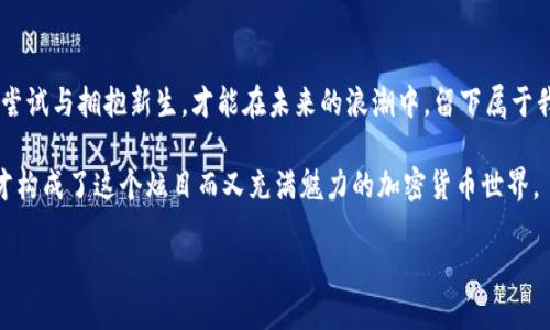 加密货币进化之旅：从比特币到未来的数字资产

在加密货币的历史长河中，仿佛一部波澜壮阔的史诗，开创了无数可能性、激发了无数梦想。八年前，当一位神秘的程序员以“中本聪”的名义首次发布比特币时，谁能想到这颗在网络中悄然萌芽的数字种子，竟会在后来的岁月中，扎根、汹涌、开花结果，成为当今金融世界的风口浪尖？

第一章：比特币的诞生——毁灭与重生的链条

2010年，随着比特币的正式发布，这种方式颠覆了传统货币的概念。在这个充满希望与不确定性的时刻，比特币犹如晨雾中的老桥，桥面闪烁着并不稳定的光芒，然而它勇敢地连接着现实与虚拟，旧秩序与新世界。一时间，技术迷、投资者和自由主义者都被这道光吸引，纷纷涌入这个充满未知的数字金矿。

第二章：以太坊的引入——创造性的反叛

2015年，以太坊的崛起堪称加密货币史上的一次创造性反叛。这一平台，不再仅仅局限于交易媒介，而是带来了智能合约这一新概念，仿佛是在寂静夜空中绽放出的一朵璀璨烟花。开发者们如同星辰般聚集在以太坊的星球上，创造着数不胜数的去中心化应用（DApps）。

第三章：ICO的井喷——狂热的投资之潮

紧接着，2017年，初始代币发行（ICO）如同一场狂热的嘉年华，人们争相投入大量资金，希望能在这个蓬勃发展的金字塔中，找到属于自己的那一块宝地。然而，这场狂欢背后却隐匿着无数的骗财大案和暴雷项目，犹如华丽的烟花瞬息便化为乌有，提醒着人们在繁华的表象下，风险如影随形。

第四章：监管的回响——全球化的战争与和平

随着加密货币市场的发展，各国监管机构的注意力逐渐被吸引，仿佛雷声阵阵，电闪雷鸣。加密货币不仅在技术上变革金融产业，也在法律、道德与社会责任上掀起了一场激荡人心的辩论。人们不得不深思，这场技术革命背后的伦理问题，以及如何在创新与保护之间找到平衡点。

第五章：DeFi及NFT的爆发——破冰行动与艺术的新生

进入2020年，去中心化金融（DeFi）和非同质化代币（NFT）如风暴般席卷而来。无论是加密资产的质押与借贷，还是数字艺术品的交易，都是在打破传统金融壁垒与艺术市场边界。在这个新兴的天地里，艺术家们如同从容的水手，在一次次的航行中探索着未来的可能性，重新定义了“价值”的意义。

第六章：稳定币与CBDC的崛起——面对信任的抉择

在这个时空交错的时代，稳定币和中央银行数字货币（CBDC）如同晨光初照，试图破解加密货币的波动魔咒。人们对安全与稳定的向往愈演愈烈，希望能够建立更安心的金融环境。各国央行纷纷开始布局CBDC的测试，试图在传统金融与创新之间架起一座通向未来的桥梁。

第七章：未来展望——无尽的旅程

回首加密货币的进化历程，我们看到了时代变迁带来的机遇与挑战。从初出茅庐的比特币，到如今的多元化生态，加密货币正在以其不可逆转的力量，重塑全球金融棋局。每一个投资者、开发者和普通用户，都在这一历史进程中扮演着自己的角色，共同创造着这个奇妙的未来。

总结与反思

加密货币的进化，是人类不断探索与追求自由、创新的缩影。它提醒着我们，在这个变化万千的时代，唯有保持开放的心态，勇于尝试与拥抱新生，才能在未来的浪潮中，留下属于我们的足迹。在通向未知的道路上，勇者始终是那道最耀眼的光。 

至此，加密货币的进化图谱已经渐渐展现出它的轮廓。未来，或许仍会涌现出更多的挑战与机遇，但正是这些无限可能的碰撞，才构成了这个炫目而又充满魅力的加密货币世界。

加密货币进化之旅：从比特币到未来的数字资产