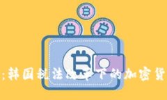 拥抱未来：韩国税法改革下的加密货币新机遇