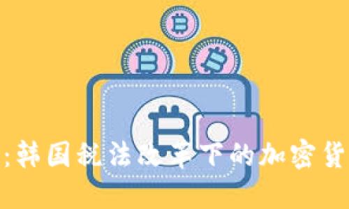 拥抱未来：韩国税法改革下的加密货币新机遇