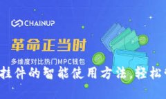 探索加密货币挂件的智能使用方法，轻松管理数