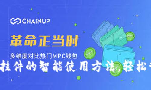 探索加密货币挂件的智能使用方法，轻松管理数字资产！