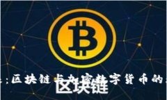 探索未来：区块链与加密数字货币的无限可能