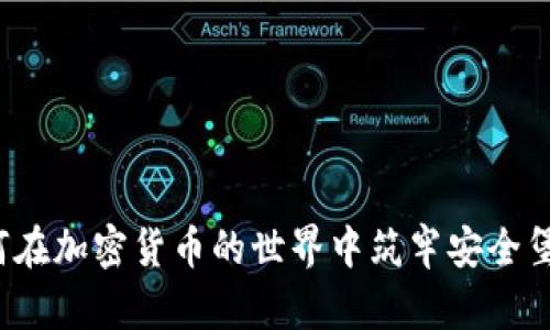 如何在加密货币的世界中筑牢安全堡垒？
