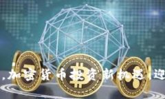 掌握交易网，加密货币投资新机遇，迎接财富自