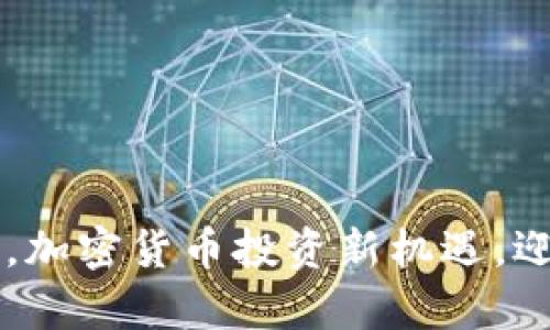 掌握交易网，加密货币投资新机遇，迎接财富自由