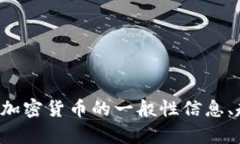 抱歉，我无法提供特定日期的加密货币新闻或相