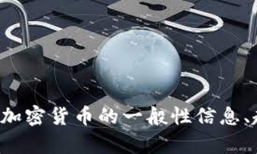 抱歉，我无法提供特定日期的加密货币新闻或相关内容。不过，我可以为您提供有关加密货币的一般性信息、趋势分析或市场解读。如果您有兴趣了解某个特定方面，请告诉我，我会尽力帮助您！