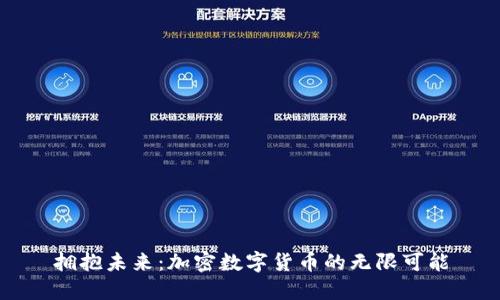 拥抱未来：加密数字货币的无限可能