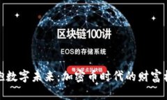 拥抱数字未来：加密币时代的财富机遇