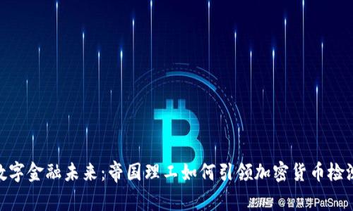 探索数字金融未来：帝国理工如何引领加密货币检测革命