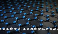 华为加密货币：未来数字金融的领航者