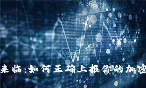 税务季节来临：如何正确上报你的加密货币收入