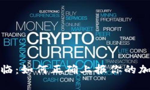 税务季节来临：如何正确上报你的加密货币收入