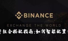 数字货币投资组合搭配指南：如何智能配置你的