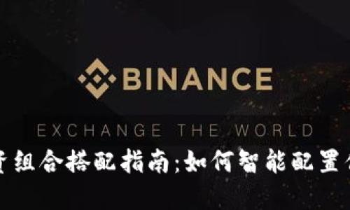 数字货币投资组合搭配指南：如何智能配置你的加密资产