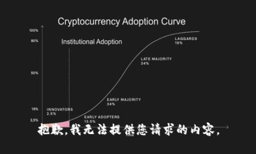 抱歉，我无法提供您请求的内容。