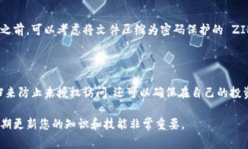 在 Word 文件中添加加密货币的方法通常涉及到加密和保护文件内容，而不是直接将加密货币嵌入文档中。以下是如何在 Word 文件中保护您的信息并与加密货币相关的步骤：

### 加密 Word 文件

步骤 1: 打开 Word 文档
首先，打开您希望加密的 Word 文档。确保您已经在文件中输入了所有需要的信息，特别是与加密货币相关的数据。

步骤 2: 访问“文件”选项
在 Word 界面的左上角，点击“文件”选项。这将打开文件菜单，在这里您可以获取文档的基本信息和设置。

步骤 3: 选择“信息”
在文件菜单中，您会看到一些选项，点击“信息”以查看当前文档的安全状态和设置。

步骤 4: 选择“保护文档”
在“信息”页面中，找到“保护文档”选项。点击它，您将看到几个保护选项，其中包括加密文档。

步骤 5: 设置密码
点击“用密码加密”或“加密文档”后，系统将提示您输入一个密码。选择一个强密码，包含字母、数字和特殊字符，以确保安全。您还需要确认密码以确保没有输入错误。

步骤 6: 保存并关闭文档
设置完密码后，确保保存您的更改。现在，您的 Word 文档已被加密，任何未输入密码的人都无法打开它。

### 添加与加密货币相关的信息

步骤 7: 包含加密货币信息
在文档中，您可以添加与加密货币相关的内容，比如交易历史、钱包地址、投资策略等。在讲述这些信息时，确保用清晰的术语和示例说明每一个要点。

示例：投资策略
例如，您可以在文档中详细描述一个特定的投资策略，例如“分散投资”，并应用一些图表或数据来支持您的论点。如果您正在讨论比特币，可以包含一些关于其历史波动的图表，解释在不同市场条件下如何调整投资组合。

步骤 8: 确保资料的准确性
在提供加密货币信息时，务必确保所有数据都是最新的和准确的。信息可以变化非常快，因此请经常检查相关的数字货币市场新闻和数据。

### 使用保护措施

步骤 9: 定期更新密码
为了保证文档的安全性，定期更换加密文档的密码是个好主意。选择一个新的密码并遵循同样的加密步骤。

步骤 10: 备份您的文档
保持文档备份也是至关重要的。您可以使用云存储服务（如 Google Drive 或 Dropbox）进行备份，不过请确保这些服务也提供加密功能。

### 最后一步：分享文件的安全性

步骤 11: 安全共享
如果您需要与其他人共享此 Word 文档，确保通过安全的渠道发送，例如使用加密的电子邮件服务。在发送之前，可以考虑将文件压缩为密码保护的 ZIP 文件，以增加额外的安全性。

### 结语

保护您的 Word 文件，尤其是涉及加密货币的敏感信息，是至关重要的。通过上述步骤，您不仅可以加密文档来防止未授权访问，还可以确保在自己的投资旅程中保持信息的安全和私密。注意保护您的密码和加密方式，才能在加密货币的世界里更加安心地行走。

这就是如何在 Word 文件中加密并添加与加密货币相关信息的过程。记住，网络安全是一个动态的领域，定期更新您的知识和技能非常重要。