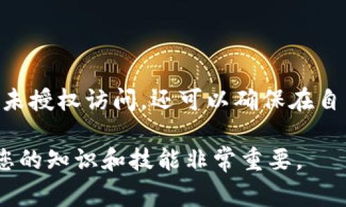 在 Word 文件中添加加密货币的方法通常涉及到加密和保护文件内容，而不是直接将加密货币嵌入文档中。以下是如何在 Word 文件中保护您的信息并与加密货币相关的步骤：

### 加密 Word 文件

步骤 1: 打开 Word 文档
首先，打开您希望加密的 Word 文档。确保您已经在文件中输入了所有需要的信息，特别是与加密货币相关的数据。

步骤 2: 访问“文件”选项
在 Word 界面的左上角，点击“文件”选项。这将打开文件菜单，在这里您可以获取文档的基本信息和设置。

步骤 3: 选择“信息”
在文件菜单中，您会看到一些选项，点击“信息”以查看当前文档的安全状态和设置。

步骤 4: 选择“保护文档”
在“信息”页面中，找到“保护文档”选项。点击它，您将看到几个保护选项，其中包括加密文档。

步骤 5: 设置密码
点击“用密码加密”或“加密文档”后，系统将提示您输入一个密码。选择一个强密码，包含字母、数字和特殊字符，以确保安全。您还需要确认密码以确保没有输入错误。

步骤 6: 保存并关闭文档
设置完密码后，确保保存您的更改。现在，您的 Word 文档已被加密，任何未输入密码的人都无法打开它。

### 添加与加密货币相关的信息

步骤 7: 包含加密货币信息
在文档中，您可以添加与加密货币相关的内容，比如交易历史、钱包地址、投资策略等。在讲述这些信息时，确保用清晰的术语和示例说明每一个要点。

示例：投资策略
例如，您可以在文档中详细描述一个特定的投资策略，例如“分散投资”，并应用一些图表或数据来支持您的论点。如果您正在讨论比特币，可以包含一些关于其历史波动的图表，解释在不同市场条件下如何调整投资组合。

步骤 8: 确保资料的准确性
在提供加密货币信息时，务必确保所有数据都是最新的和准确的。信息可以变化非常快，因此请经常检查相关的数字货币市场新闻和数据。

### 使用保护措施

步骤 9: 定期更新密码
为了保证文档的安全性，定期更换加密文档的密码是个好主意。选择一个新的密码并遵循同样的加密步骤。

步骤 10: 备份您的文档
保持文档备份也是至关重要的。您可以使用云存储服务（如 Google Drive 或 Dropbox）进行备份，不过请确保这些服务也提供加密功能。

### 最后一步：分享文件的安全性

步骤 11: 安全共享
如果您需要与其他人共享此 Word 文档，确保通过安全的渠道发送，例如使用加密的电子邮件服务。在发送之前，可以考虑将文件压缩为密码保护的 ZIP 文件，以增加额外的安全性。

### 结语

保护您的 Word 文件，尤其是涉及加密货币的敏感信息，是至关重要的。通过上述步骤，您不仅可以加密文档来防止未授权访问，还可以确保在自己的投资旅程中保持信息的安全和私密。注意保护您的密码和加密方式，才能在加密货币的世界里更加安心地行走。

这就是如何在 Word 文件中加密并添加与加密货币相关信息的过程。记住，网络安全是一个动态的领域，定期更新您的知识和技能非常重要。