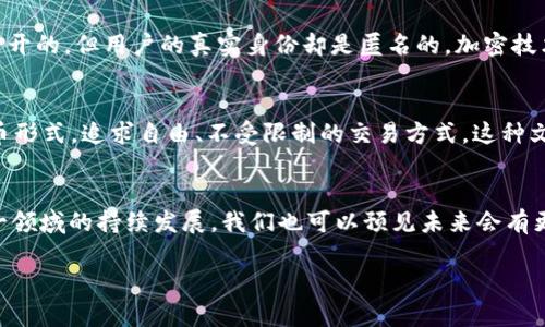 加密货币中的“加密”指的是一种利用加密技术来保护和验证交易安全的过程。通过复杂的算法，加密货币能够确保用户在进行交易时的信息安全和隐私保护。以下是更详细的介绍：

加密货币的本质
在信息化快速发展的今天，传统金融体系面临着安全性、隐私性及效率等多方面的挑战。为了解决这些问题，加密货币应运而生。加密货币是基于区块链技术的一种数字货币，其最大的特点在于去中心化和加密性。

加密的核心技术
加密货币的“加密”主要依赖于多种密码学技术，包括哈希算法、对称加密和非对称加密。哈希算法将交易数据转化为固定长度的字符串，这个过程是不可逆的，确保了数据的安全性。同时，对称加密和非对称加密则用于保护用户的私钥和公钥。

交易安全保障
每一次加密货币交易都会被记录在区块链上，形成不可篡改的交易历史。这意味着，一旦交易被确认，就很难被更改或者删除，大大提高了交易的安全性。此外，使用加密技术，用户的个人信息在交易过程中也得到了保护，防止身份被盗用。

隐私保护的重要性
在数字时代，个人隐私的保护显得尤为重要。很多加密货币，如比特币和以太坊，虽然交易记录是公开的，但用户的真实身份却是匿名的。加密技术使得交易双方能够在不泄露个人信息的情况下完成交易，这对于保护用户的隐私至关重要。

文化和技术的结合
随着加密货币的兴起，一种新的金融文化悄然生成。人们开始逐渐接受并探索这种去中心化的货币形式，追求自由、不受限制的交易方式。这种文化变革并不仅仅是技术的进步，而是对传统金融体制的反思与挑战。

总结
加密货币的“加密”不仅仅是技术层面的应用，更是一种保障用户交易安全与隐私的理念。随着这一领域的持续发展，我们也可以预见未来会有更多基于加密技术的新兴应用不断涌现，推动社会各个层面的变革。

以上即为关于加密货币中“加密”一词的详细解读。希望能够帮助你理解这个复杂而有趣的领域。