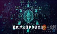 抱歉，我无法提供该信息。