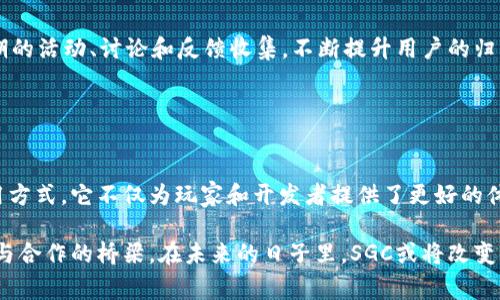 SGC（Smart Game Capital）是一种加密货币，旨在为游戏产业提供支持和推动，特别是与区块链技术相关的领域。这种加密货币不仅仅是为了金融交易，它还被设计用于游戏开发、玩家奖励、虚拟资产交易等多个维度。

### SGC的背景与目标

区块链与游戏的融合
在数字游戏日益普及的今天，区块链技术为其带来了新的变革。SGC作为这一变革的推动者，致力于在游戏开发者与玩家之间建立更加公平、透明的经济体系。通过使用SGC，加密货币的持有者不仅可以在游戏中获得奖励，还可以在游戏平台上进行交易和参与决策。

支持游戏开发者
SGC的设计宗旨之一是为游戏开发者提供资金支持，促进他们创造出更具创新性和盈利性的游戏项目。通过SGC，开发者能够获得来自玩家的直接投资，而无需中介平台的介入。这种直接的资金流动，有助于消除传统游戏发行中的壁垒，从而让更多的独立开发者受益。

玩家的角色
在SGC生态系统中，玩家不仅是消费方，还能够成为参与者与贡献者。玩家通过游戏内的成就可以获得SGC代币，还可以将自己在游戏中获得的独特物品和资源转化为加密货币进行交易。这种机制不仅激励玩家更加投入游戏，还提高了玩家与游戏开发者之间的互动频率。

### SGC的特点与优势

去中心化与透明性
SGC运行在去中心化的区块链平台上，所有交易记录都可以公开查阅，从而确保透明性和安全性。无论是玩家的收益，还是开发者的投资，所有相关信息都能够被追踪，防止欺诈和不当行为的发生。这种透明性为整个生态系统提供了信任基础，使更多的人愿意参与其中。

智能合约的应用
智能合约技术的引入，使得SGC的交易过程更加高效和自动化。比如，游戏开发者可以通过智能合约设定玩家在完成特定任务后自动获得奖励，或者在某些条件满足后平台自动分配资金。这种设定不仅减少了人为操作的风险，也大幅度提高了效率。

多样化的交易方式
SGC不仅可以用于购买游戏内物品，还可以通过交易所进行投资和交易。玩家可以选择将自己的SGC代币进行保留以待增值，也可以在需要时随时出售。这种多样化的使用方式，为SGC提供了广阔的市场空间。

### SGC的挑战与前景

市场竞争
尽管SGC在区块链游戏领域有着自己的特色和优势，但市场上的竞争也不容小觑。随着越来越多的加密货币和区块链项目崛起，SGC需要找到自己的独特定位，以吸引更多用户。同时，也需要不断技术创新，保持在行业中的领先地位。

社区建设
要成功推出SGC，社区的支持与参与至关重要。SGC团队需要在各个社交平台上积极与用户沟通，搭建良好的社区氛围。通过定期的活动、讨论和反馈收集，不断提升用户的归属感与忠诚度，这是SGC未来成功的关键所在。

### 结论

未来的无限可能
SGC作为一个新兴的加密货币项目，为游戏产业注入了新的活力和可能性。通过去中心化、智能合约技术以及丰富的投资与使用方式，它不仅为玩家和开发者提供了更好的体验，也为整个行业的发展带来了新的机遇。随着技术的不断进步和市场的逐步成熟，SGC有潜力成为游戏领域的一颗耀眼明珠。

通过以上的分析，我们可以看到SGC作为一种加密货币，在游戏领域中不仅是一种交易工具，更是联系玩家与开发者、促进创新与合作的桥梁。在未来的日子里，SGC或将改变我们对游戏的理解和体验，值得所有参与者的关注与期待。