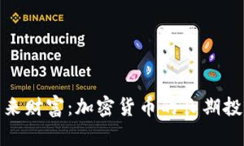 拥抱未来财富：加密货币的长期投资之路