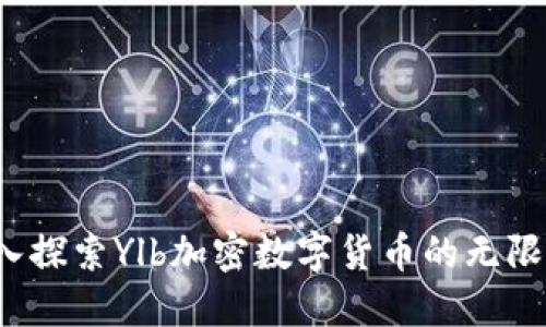  深入探索Ylb加密数字货币的无限可能