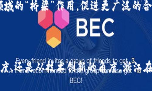 浙江省并没有特定的加密货币，但是在中国的加密货币生态系统中，浙江作为一个经济发达的省份，吸引了许多区块链技术及加密货币相关的项目与企业。以下是关于浙江加密货币的详细介绍。

一、浙江的区块链发展现状

浙江省，作为中国经济最为活跃的地区之一，近年来在区块链技术的应用与推广方面取得了显著进展。从杭州市的“区块链产业园”到各类创业孵化器，浙江的区块链生态正在逐步形成。2019年，浙江省政府发布了《浙江省区块链产业发展实施方案》，明确提出要加快区块链技术的研究和应用，推动数字经济的发展。

在这一背景下，众多企业开始探索如何将区块链技术应用于金融、物流、供应链等多个行业。在这些探索过程中，涉及到的加密货币项目逐渐浮出水面，尽管它们并不属于浙江本地特有的货币，但在全国乃至全球范围内，这些项目促使了加密资产的流通和市场的发展。

二、加密货币的基本概念

加密货币，如比特币、以太坊等，利用密码学技术确保交易的安全性与匿名性。它们通常是在去中心化的区块链网络上运行，这意味着没有中央机构可以控制或操纵这些资产的流通。在全球范围内，加密货币不仅仅是一种投资工具，很多人把它们视为传统货币的替代品。

在浙江，虽然政府对加密货币的态度依然谨慎，但相关技术的开发和应用潜力巨大。随着区块链技术的发展，越来越多的企业开始关注如何利用加密货币进行融资或开展业务，这为浙江的经济发展提供了新的机遇。

三、浙江的加密货币产业链

浙江的加密货币产业链，可以从多个维度来分析。首先，从“挖矿”行业来说，浙江的山地和水资源非常丰富，许多矿工选择在这里建立矿场。由于电力资源相对便宜，这为加密货币挖掘提供了优越的条件。

其次，在加密货币交易所方面，浙江省内涌现出一些地方性的小型交易平台。这些平台虽然规模不大，但在地方社区中逐渐建立了一定的信誉，用户可以方便地进行小额交易。同时，随着区块链技术的进步，一些传统金融机构也开始探索与加密货币的结合，例如，开发基于区块链的跨境支付服务。

四、政策与监管

尽管浙江省在区块链技术的推广上积极向前，但中国政府对加密货币的监管却十分严格。在全国范围内，加密货币的交易和ICO（首次代币发行）等活动都存在一定的法律风险。因此，许多企业在开展相关业务时，常常需要谨慎行事。

浙江省的政策相对开放，鼓励创新，但同时也要求企业遵循国家的监管政策。广大企业必须在合规的基础上，寻找合法合规的商业模式，以确保业务的可持续发展。

五、展望未来

尽管面临政策监管的挑战，浙江的加密货币及区块链技术的未来依然充满可能性。随着技术的不断演进和应用场景的逐渐丰富，潜在的商业机会层出不穷。包括智能合约、去中心化金融（DeFi）、NFT（非同质化代币）等新概念，都在为未来的结合提供了新的视角。

从长远来看，如果浙江能够在保持政策合规的前提下，积极引导和支持区块链技术的应用，其在全国乃至全球的竞争力将显著提升。未来，可以期待浙江在区块链领域的“桥梁”作用，促进更广泛的合作与发展，为更多企业带来新的商业机会。

结论

浙江的加密货币发展具有丰富的背景和潜力，虽然面临政策风险，但随着技术的不断进步和市场的成熟，加密货币的应用前景依然被看好。无论是从经济发展的角度，还是从技术创新的角度，浙江在加密货币和区块链的未来都是值得我们关注的重要地区。随着各方的共同努力，浙江或将成为加密货币发展的新高地，为中国乃至全球的数字经济带来新的生机。