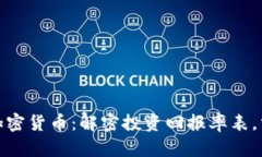 潜力无限的加密货币：解密投资回报率表，掌握