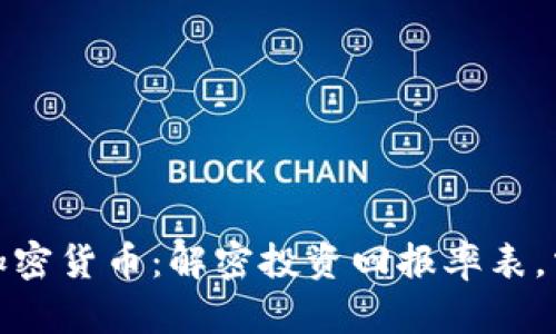 潜力无限的加密货币：解密投资回报率表，掌握财富密码