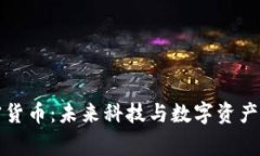 阿童木加密货币：未来科技与数字资产的完美结