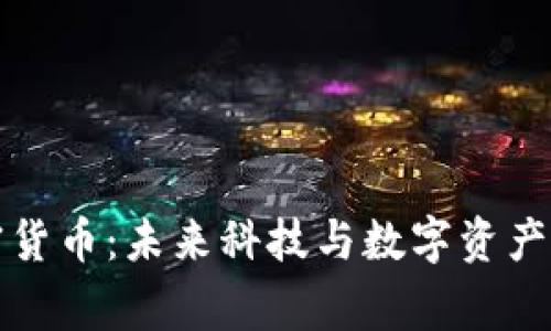 阿童木加密货币：未来科技与数字资产的完美结合