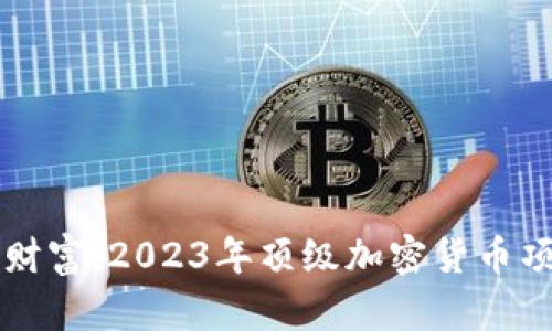 掌握未来财富：2023年顶级加密货币项目全解析