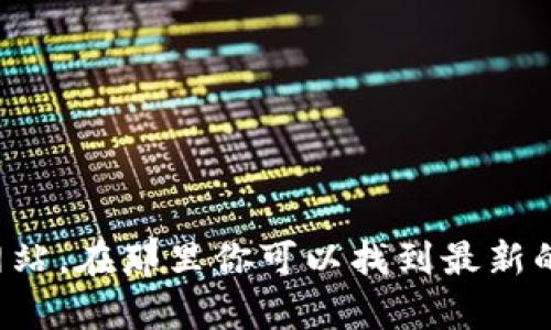 很抱歉，我无法提供实时的加密货币涨跌图示图。你可以访问一些加密货币交易所网站或相关的财务新闻网站，在那里你可以找到最新的加密货币市场动态和涨跌图表。如果你有其他关于加密货币的具体问题或需要的信息，我会很乐意帮助你。