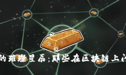 探索加密货币的璀璨星辰：那些在区块链上闪耀的电影演员